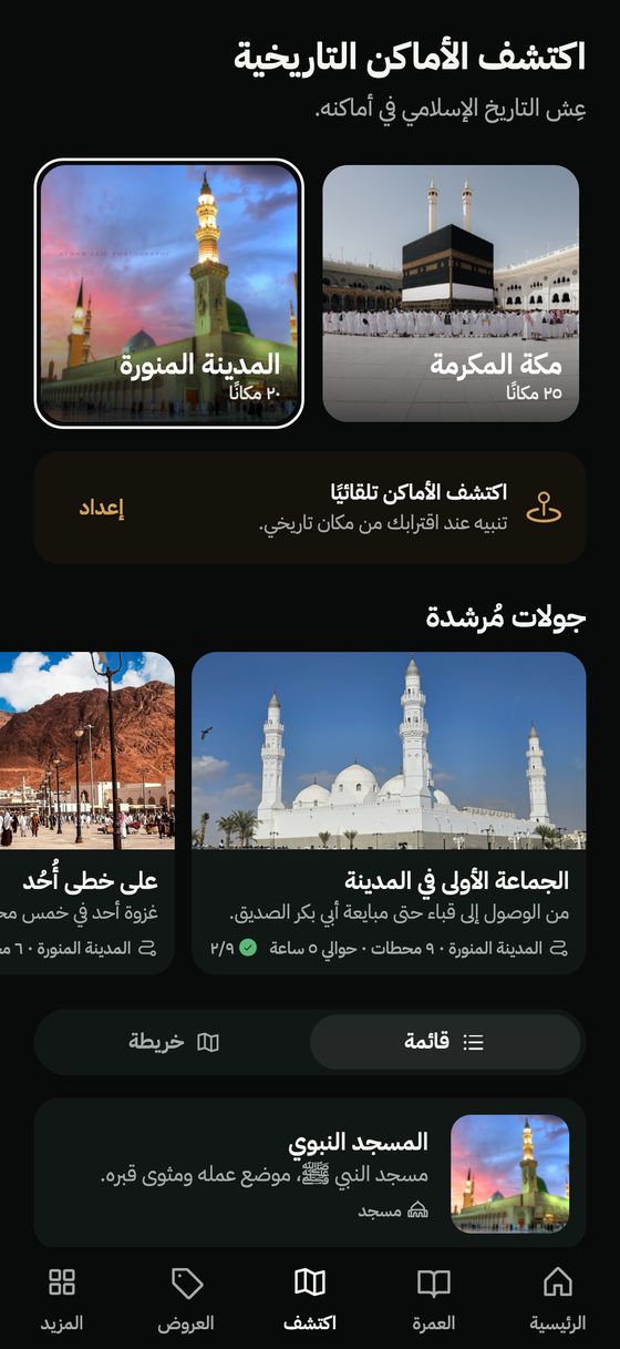 اكتشف: مكة والمدينة والجولات المرشدة