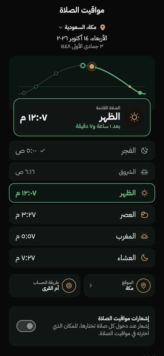 مواقيت الصلاة مع قوس اليوم