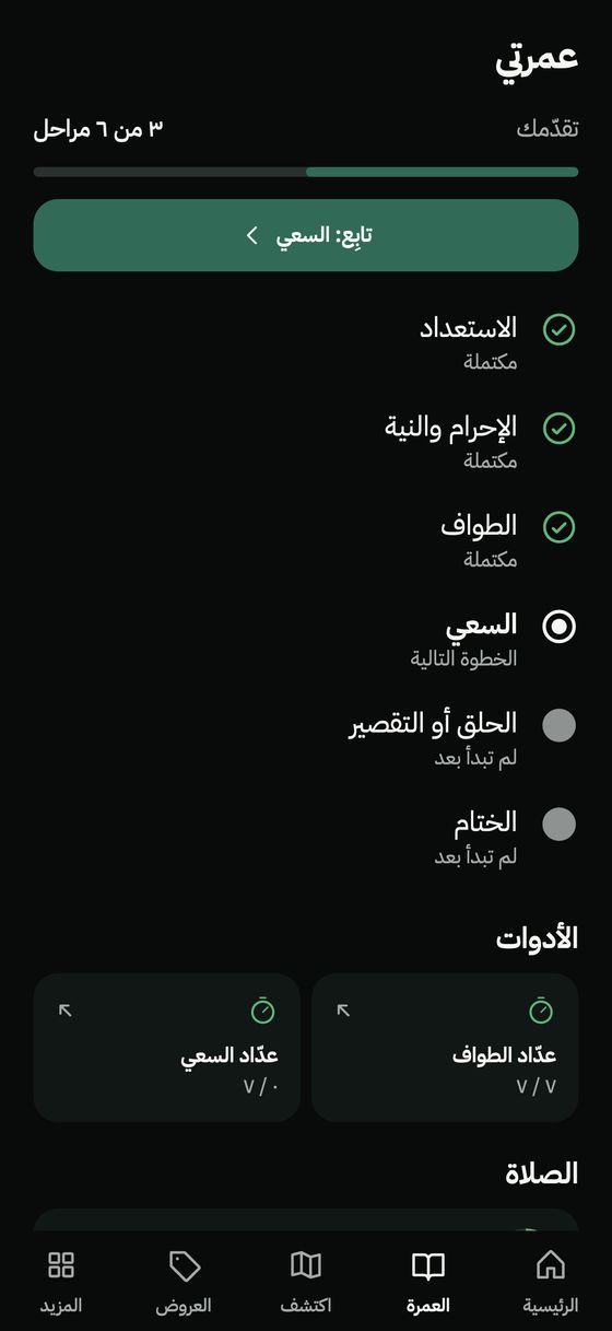 نظرة عامة على مراحل العمرة