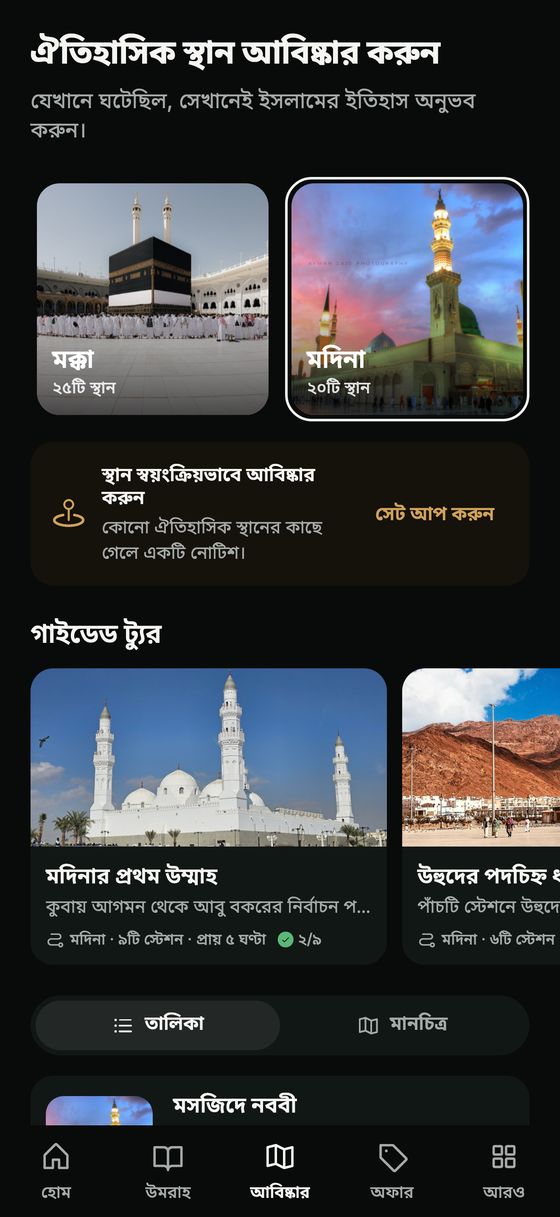 আবিষ্কার: মক্কা ও মদিনা, গাইডেড ট্যুর