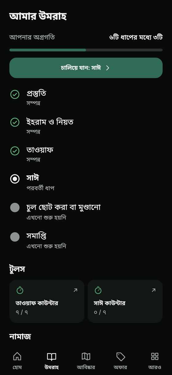 উমরাহর ধাপগুলোর সারসংক্ষেপ