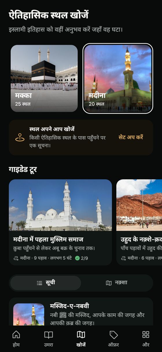 खोजें: मक्का और मदीना, गाइडेड टूर