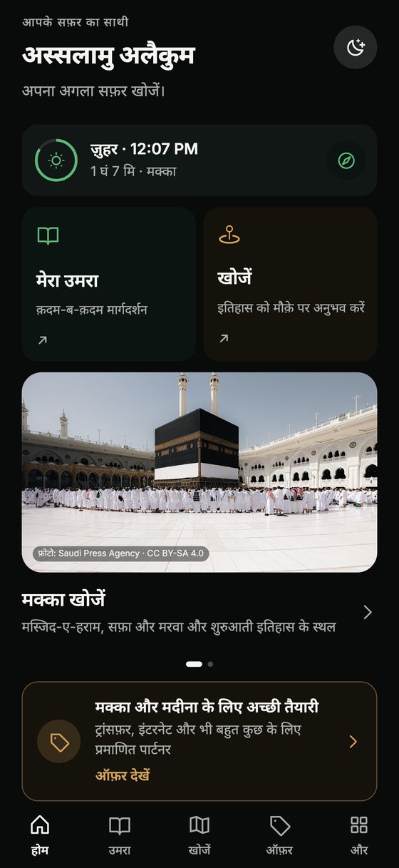 Hijaza ऐप की होम स्क्रीन: नमाज़ का समय, “मेरा उमरा” और “खोजें”