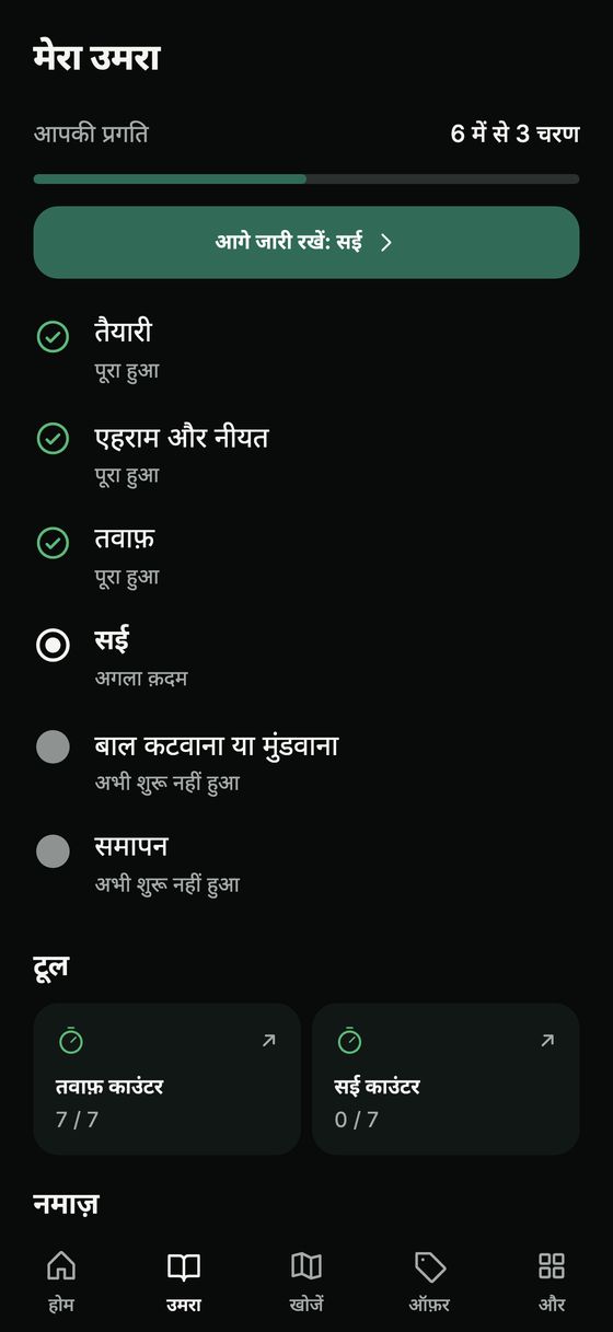 उमरा के चरणों का सारांश