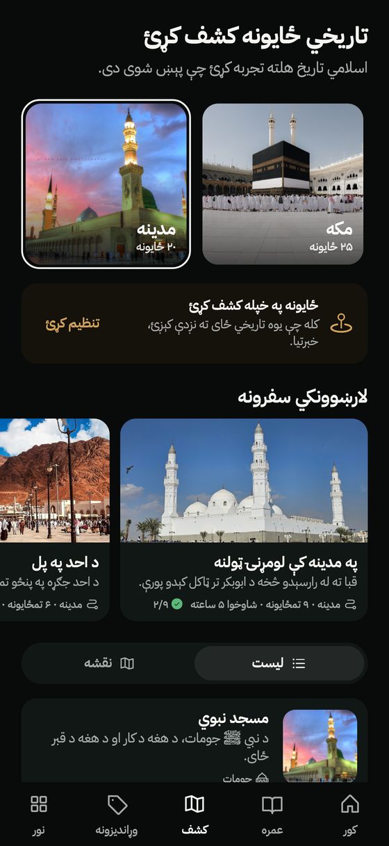 کشف کړئ: مکه او مدینه، لارښوونکي سفرونه