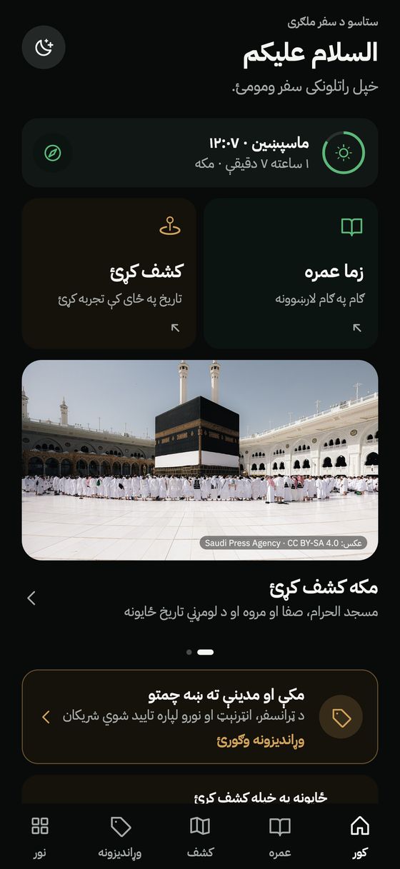 د Hijaza اپ کور پاڼه د لمانځه وخت، «زما عمره» او «کشف کړئ» سره