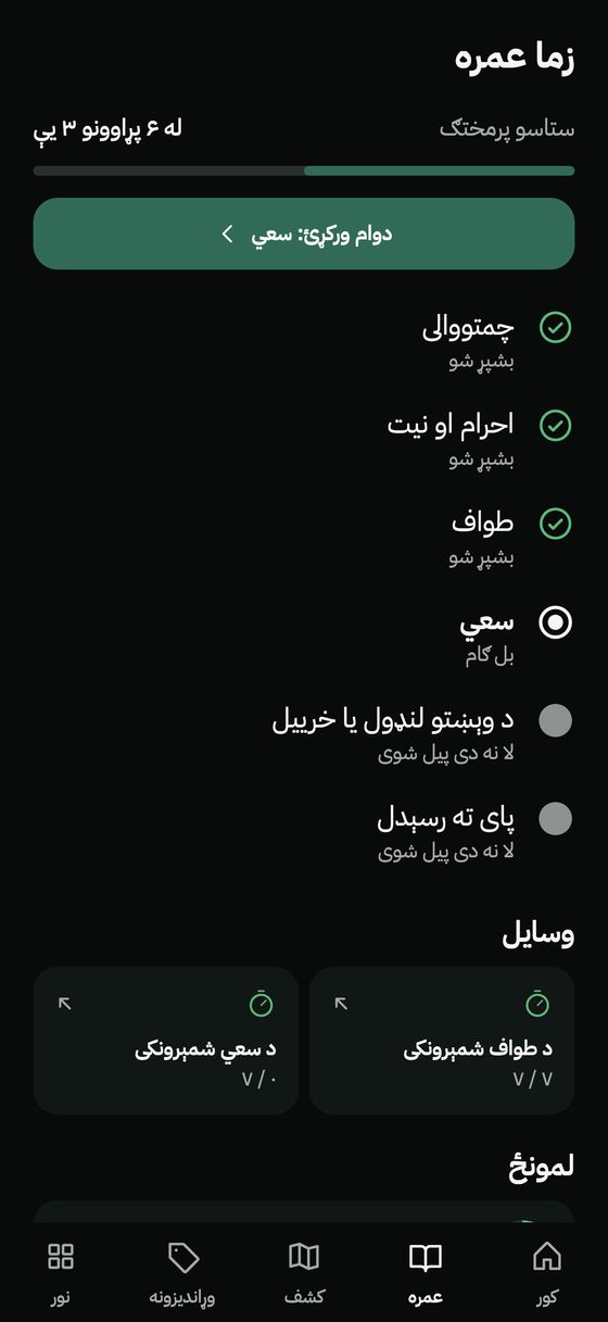 د عمرې د پړاوونو لنډیز