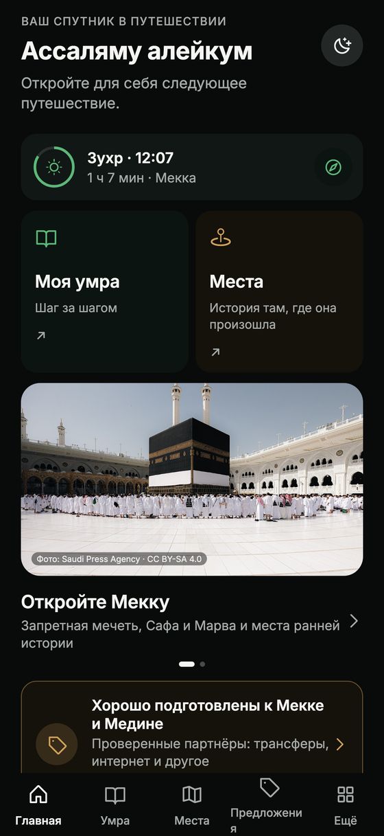 Главный экран приложения Hijaza со временем намаза, разделами «Моя умра» и «Места»