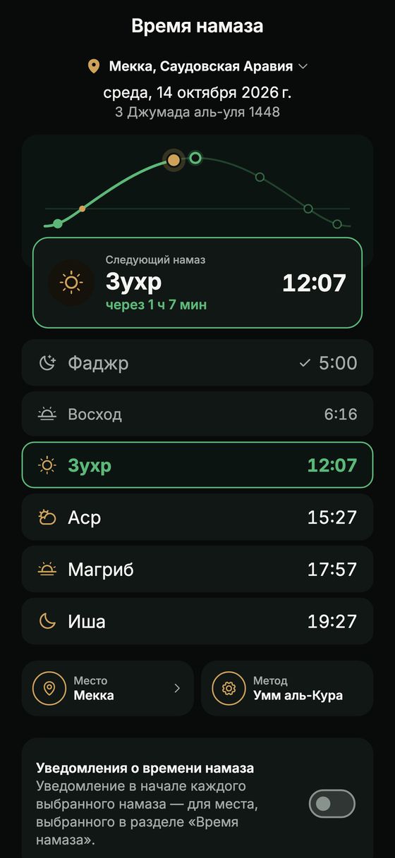 Время намаза с дневной дугой