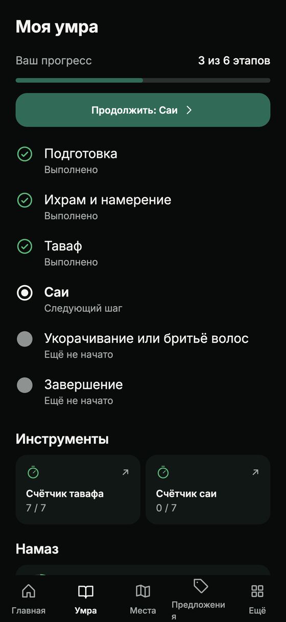 Обзор этапов умры