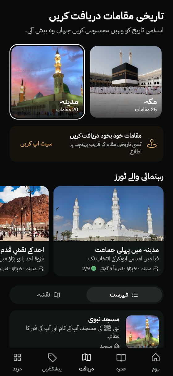 دریافت کریں: مکہ اور مدینہ، رہنمائی والے ٹورز
