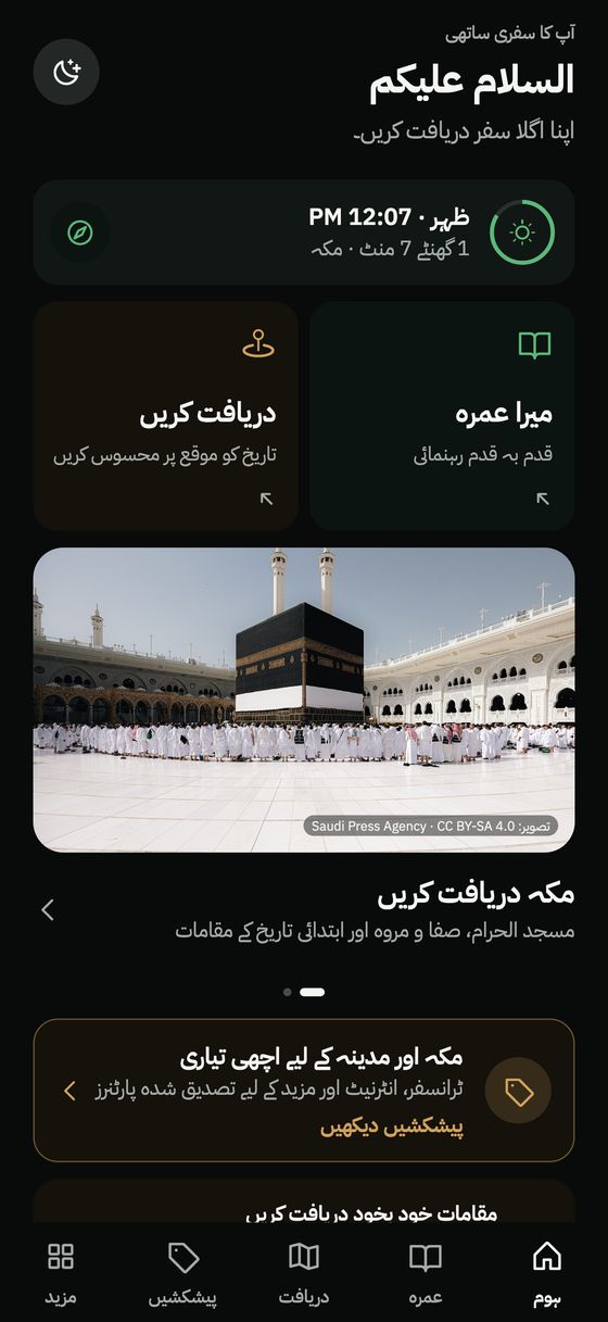 Hijaza ایپ کی ہوم اسکرین، نماز کے وقت، “میرا عمرہ” اور “دریافت کریں” کے ساتھ